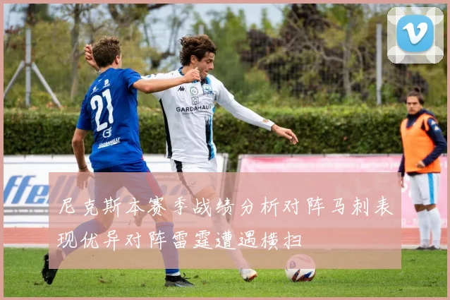 尼克斯本赛季战绩分析对阵马刺表现优异对阵雷霆遭遇横扫