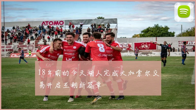 18年前的今天湖人完成大加索尔交易开启王朝新篇章