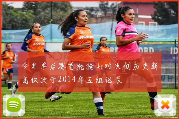 今年季后赛首轮抢七对决创历史新高仅次于2014年五组记录