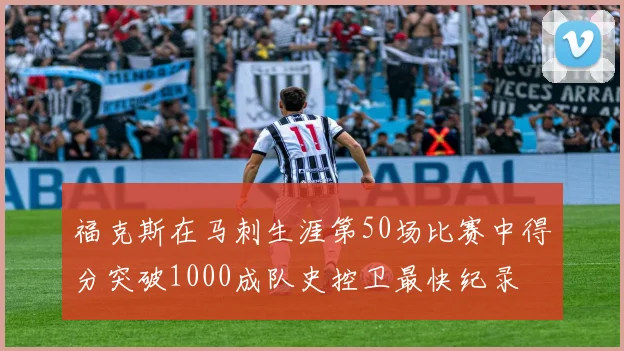 福克斯在马刺生涯第50场比赛中得分突破1000成队史控卫最快纪录
