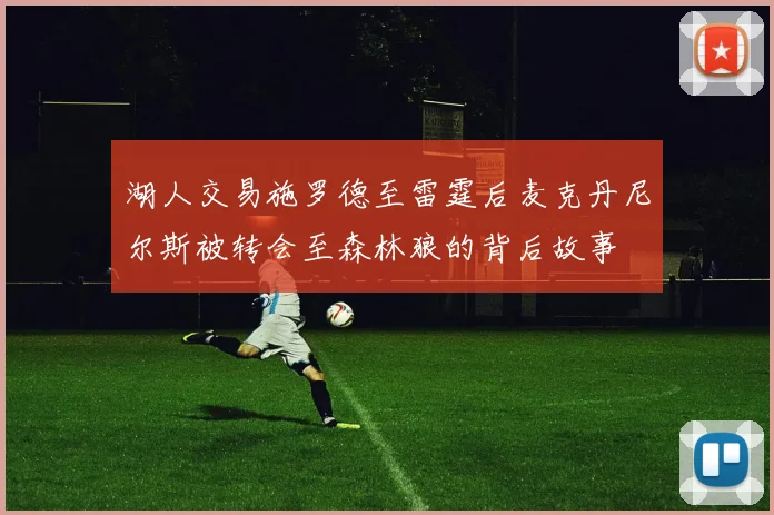 湖人交易施罗德至雷霆后麦克丹尼尔斯被转会至森林狼的背后故事