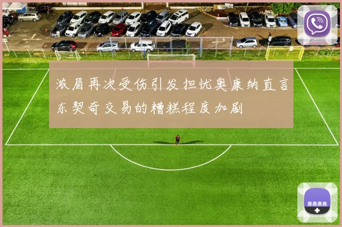 浓眉再次受伤引发担忧奥康纳直言东契奇交易的糟糕程度加剧