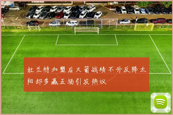 杜兰特加盟后火箭战绩不升反降太阳却多赢五场引发热议