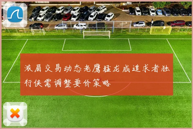 浓眉交易动态老鹰猛龙成追求者独行侠需调整要价策略